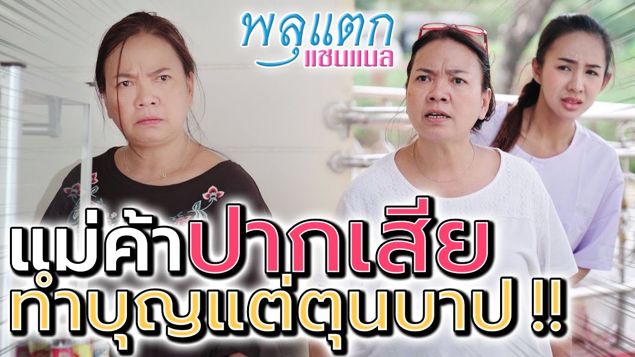 แม่ค้าปากจัด !! มือถือสากปากถือศีล ทำบุญเบียดเบียนคนอื่น (ละครสั้น) - พลุแตก แชนแนล