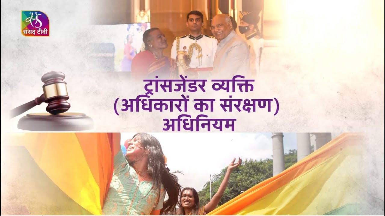 Acts and Facts : Transgender Persons (Protection of Rights) Act, 2019 | Epi - 17 | 30 December, 2022