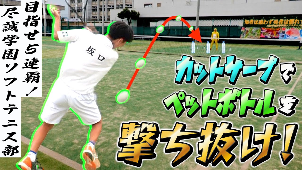 【神業チャレンジ】インターハイ5連覇を目指す尽誠学園ソフトテニス男子のペットボトルチャレンジがハイレベルすぎる！！！