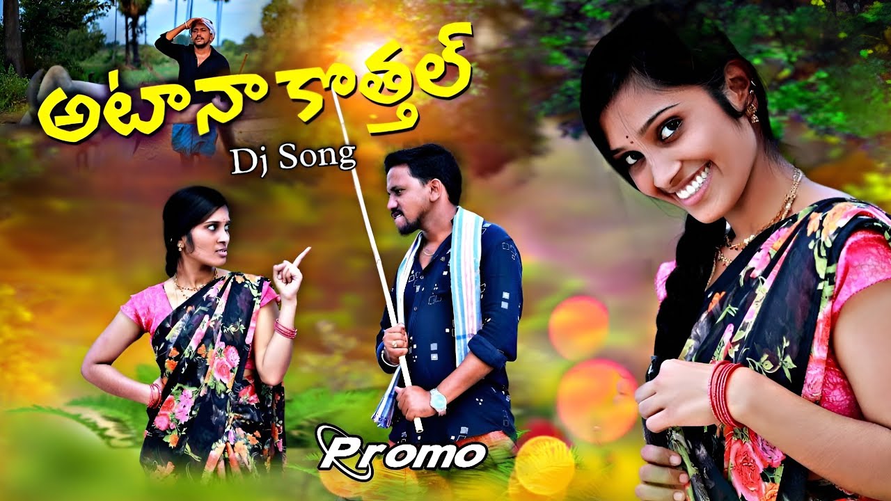 ATANA KOTHAL NEW FOLK PROMO DJ SONG || JOGULA VENKATESH || MANASA || SINGAR LAVANYA || 7 STAR