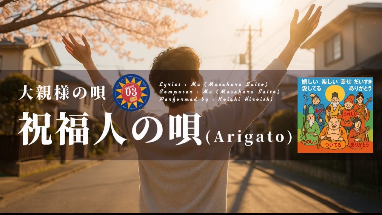 【大親様の唄】03 祝福人の唄（Arigato【Mu オリジナルMV】