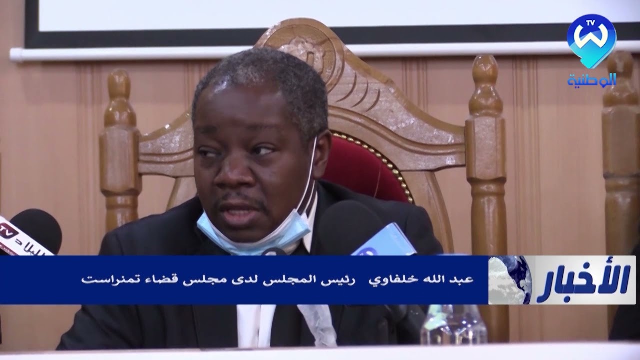 مجلس قضاء تمنراست ينضم يوم دراسي حول قانون الانتخابات الجديد