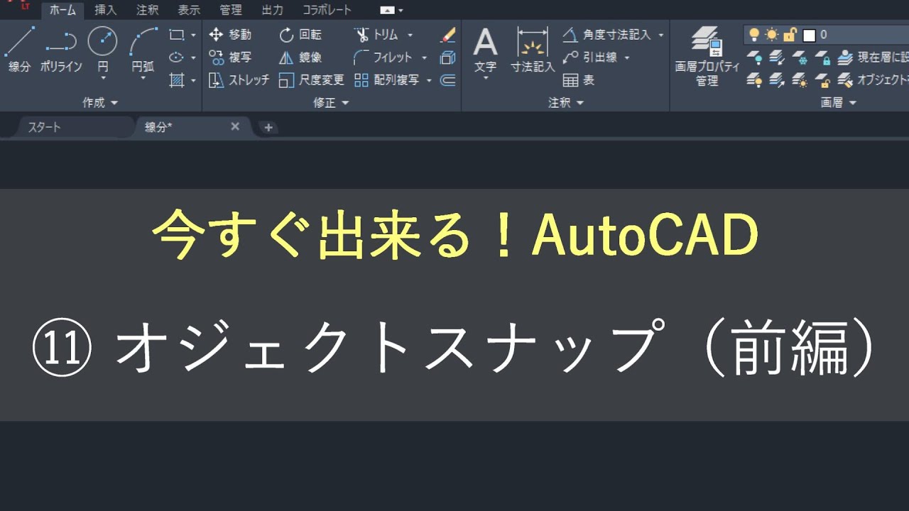 （新）AutoCAD 操作方法　⑪オブジェクトスナップ（前編）