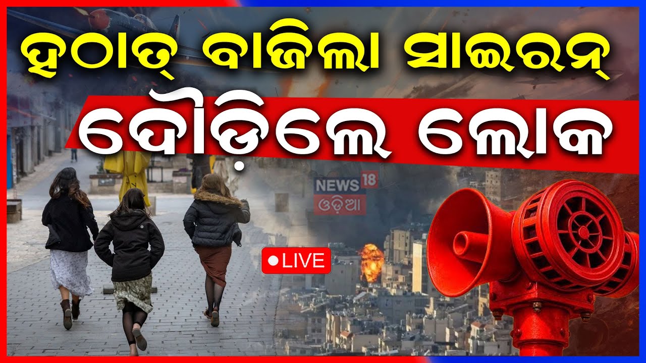 Live: ହଠାତ୍‌ ବାଜିଲା ସାଇରନ୍‌ | ଦୌଡ଼ିଲେ ଲୋକ...Iran Attacked On Israel Tel Aviv | War Update | N18G