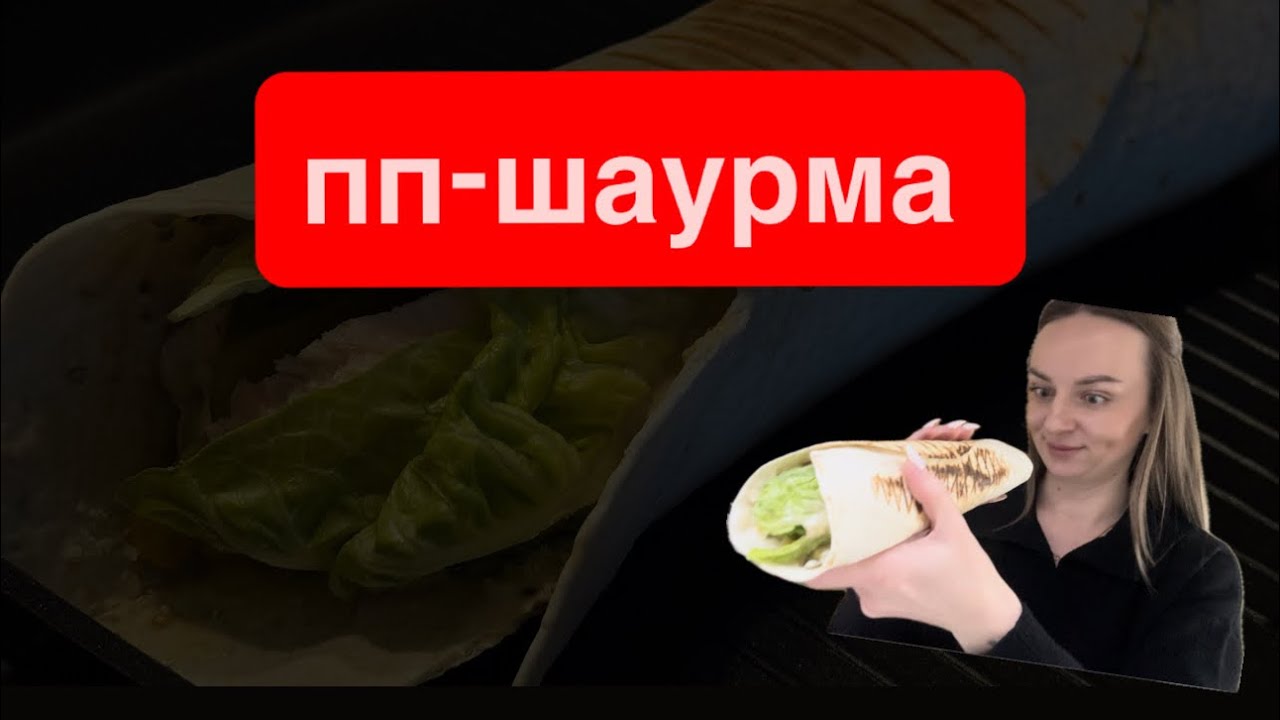 ти ПОВИННА спробувати цю шаурму| МІНІМУМ зусиль, МАКСИМУМ задоволення 