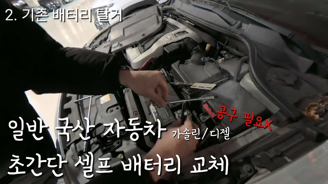 [자가 정비] 배터리 교체 10분컷(– 먼저? + 먼저?) | 12V 승용차 공통