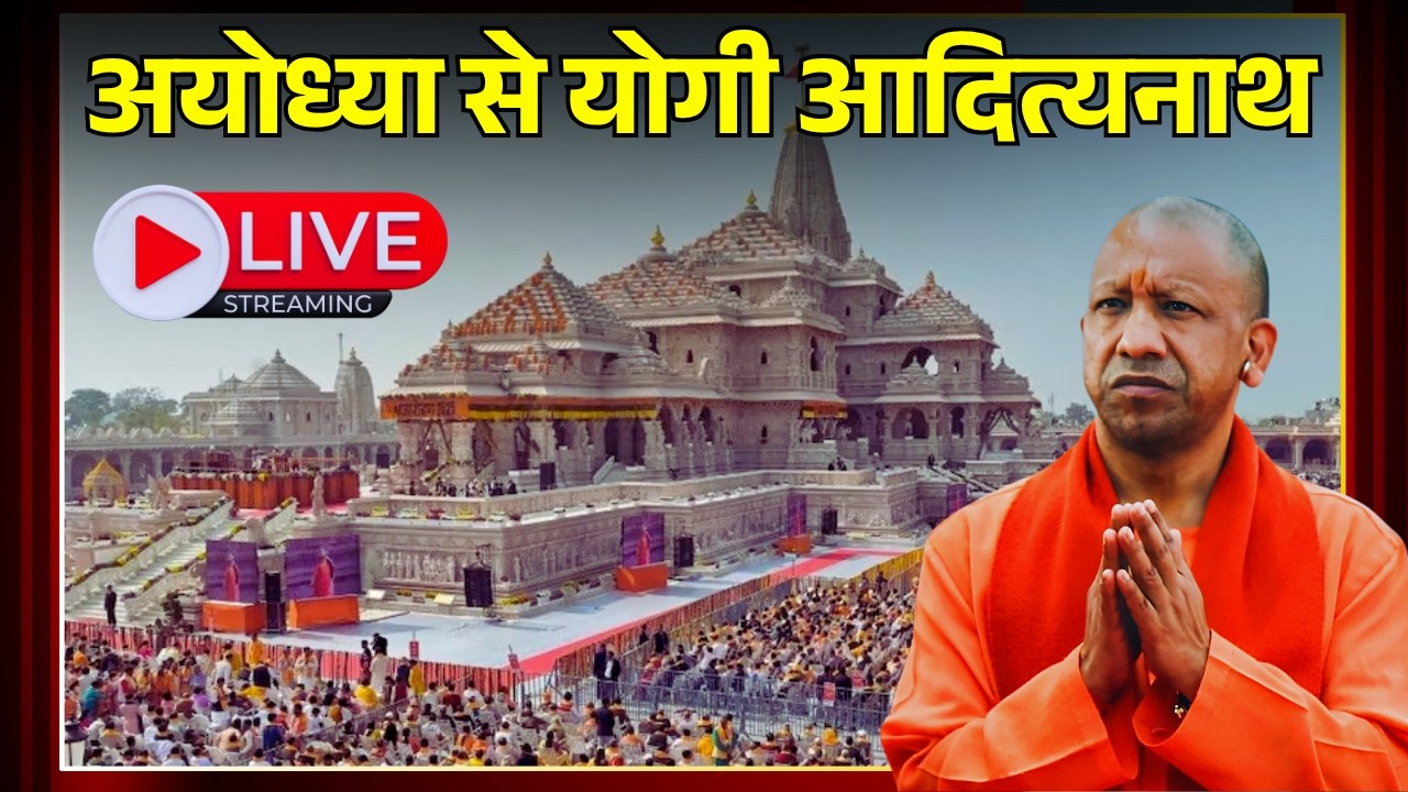 Live: Yogi Adityanath live from Ram Janmabhoomi Temple | Ayodhya | Uttar Pradesh  | CM Yogi