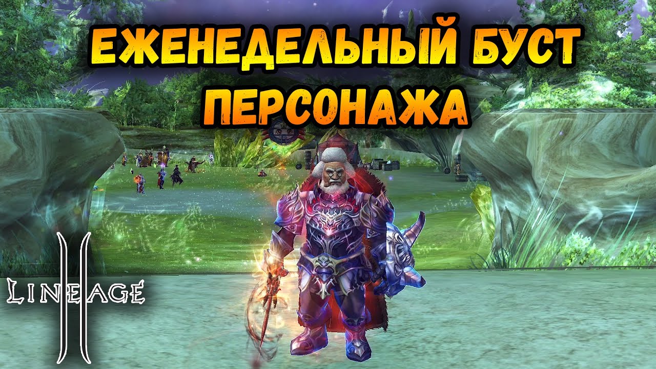 Lineage 2 Main - Еженедельный Буст Персонажа: Реликвии, Гомункулы, Коллекции, Сказания, Синтез