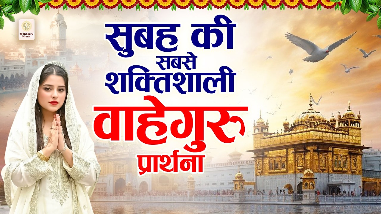2026 सुबह का सबसे शक्तिशाली वाहेगुरु प्रार्थना ~ ~ Waheguru Bhajan ~ Waheguru Ardas ~ Prarthana