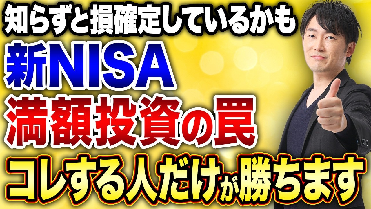 新NISA満額投資の落とし穴。急いで埋めると損する理由について解説します！