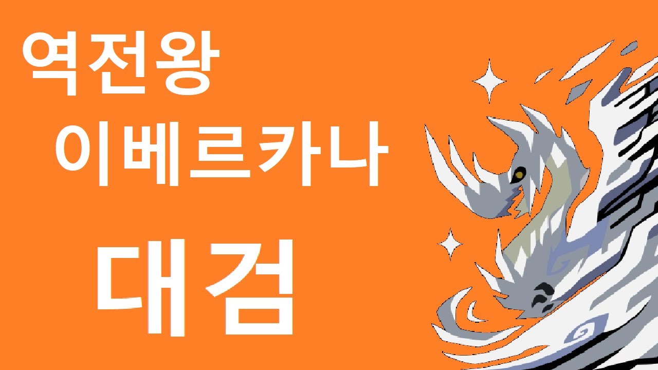 MHW:IB | 대검 | 역전왕 이베르카나 | 빙룡의 신비 감마 세팅