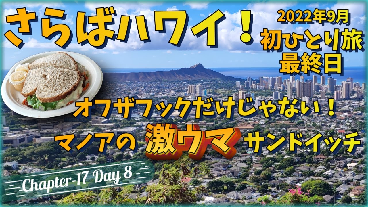 【4年ぶりハワイ旅行 Chapter17 Day8】初ひとり旅最終回 | 40代ハワイ好きサラリーマン  | マノア | 帰国 | 振り返り | NGシーン | メイキング