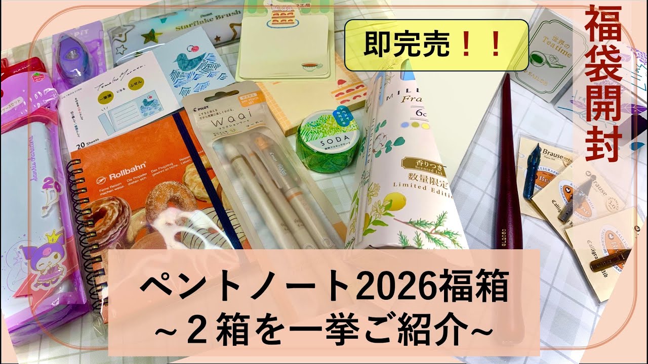 【2026福袋】即完売！Pentonote(ペントノート)福箱2026を開封｜女子文具・カリグラフィーの２箱を一挙紹介