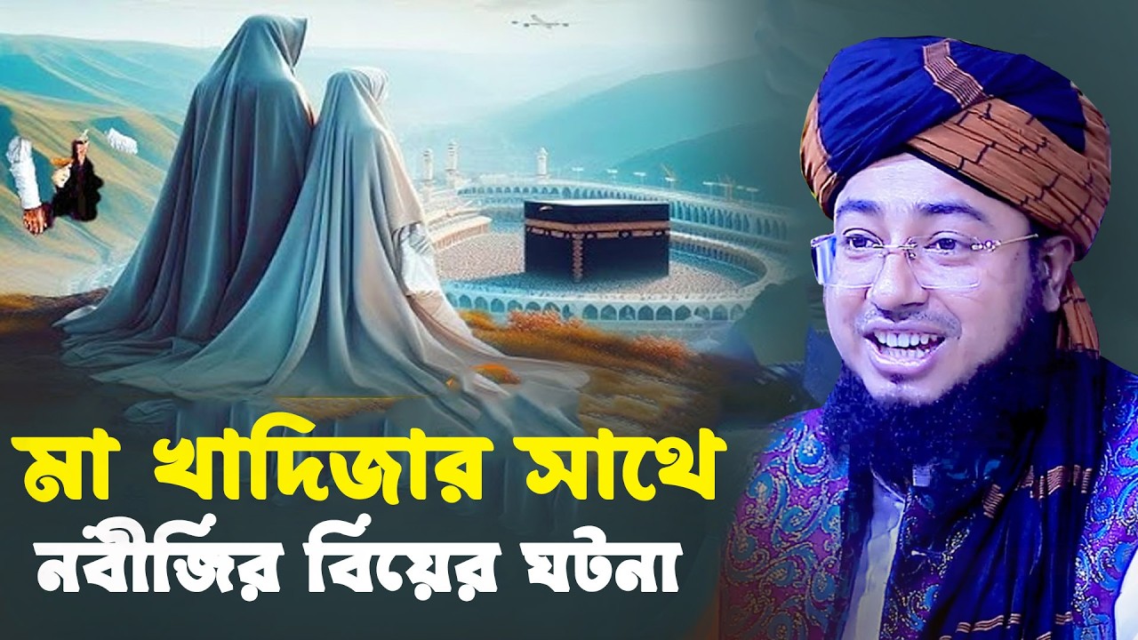মা খাদিজার সাথে বিয়ের কাহিনী। । ক্বারী রুহল আমিন সিদ্দিকী। Qari Ruhol Amin Siddiki