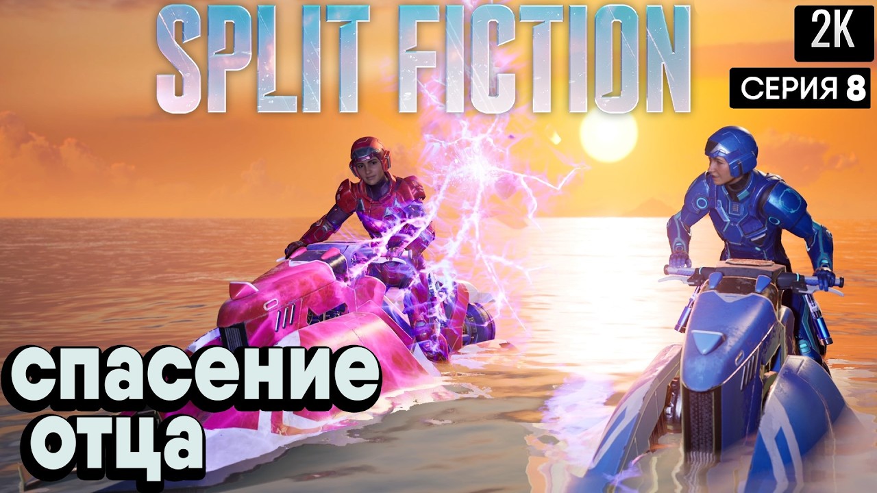 спасение отца ep 8 split fiction