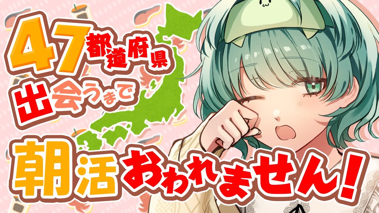 【 耐久 】４７都道府県出会うまで終われません！【朝活1317日目】