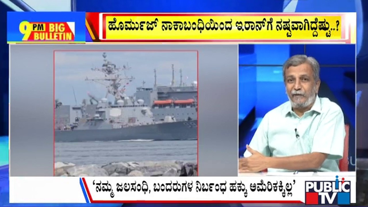 Big Bulletin | ʻನಿರ್ಬಂಧ ಕೈ ಬಿಡಿʼ ಅಮೆರಿಕಕ್ಕೆ ಮಿತ್ರರಾಷ್ಟ್ರಗಳ ಒತ್ತಡ | HR Ranganath |  April  14, 2026
