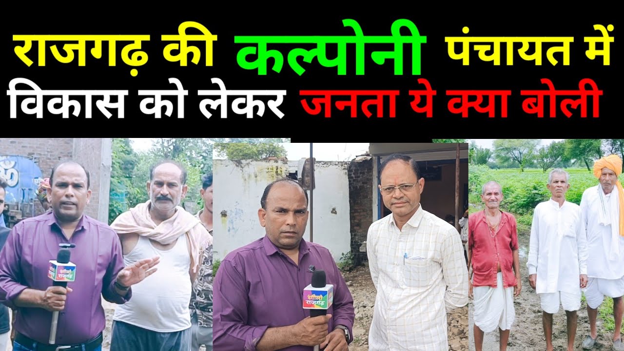 राजगढ़ जनपद की कल्पोनी पंचायत में विकास को लेकर जनता यह क्या बोली#news 