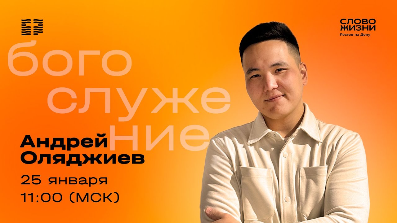 Прямая трансляция / Воскресное богослужение / Церковь «Слово жизни» Ростов / 25 января 2026