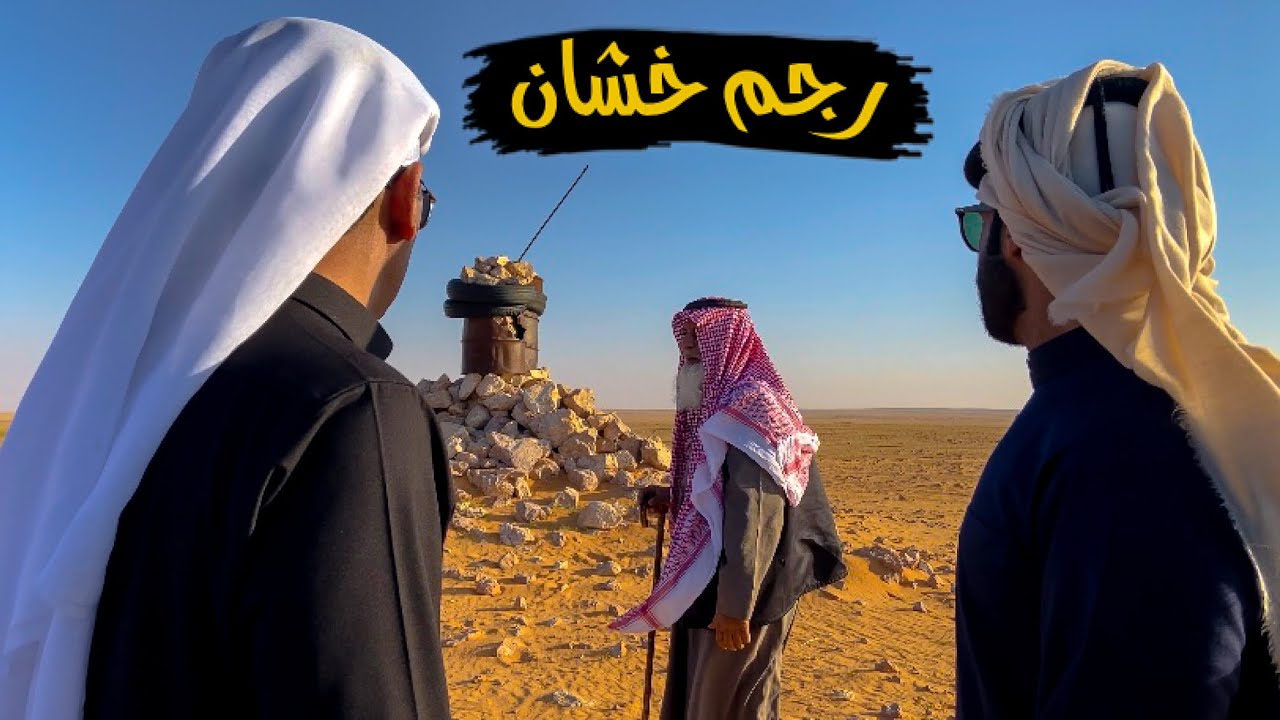 سلسلة الصحراء _ رجم خشان