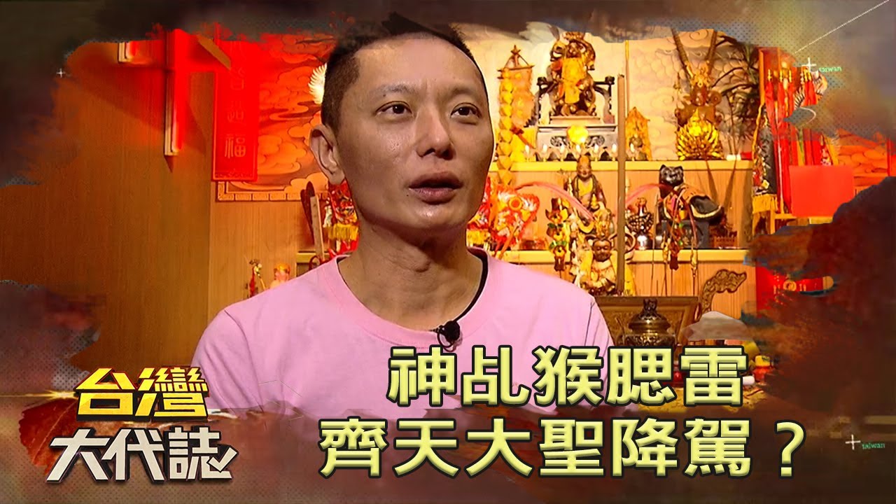 神乩猴腮雷 齊天大聖降駕？《台灣大代誌》20220213