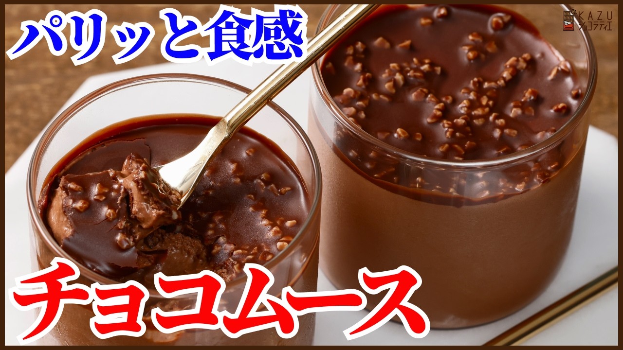 パリッと食感！簡単チョコムースの作り方！プロの作る基本のチョコムースのテクニックを紹介します!!How to make easy Chocolate mousse！