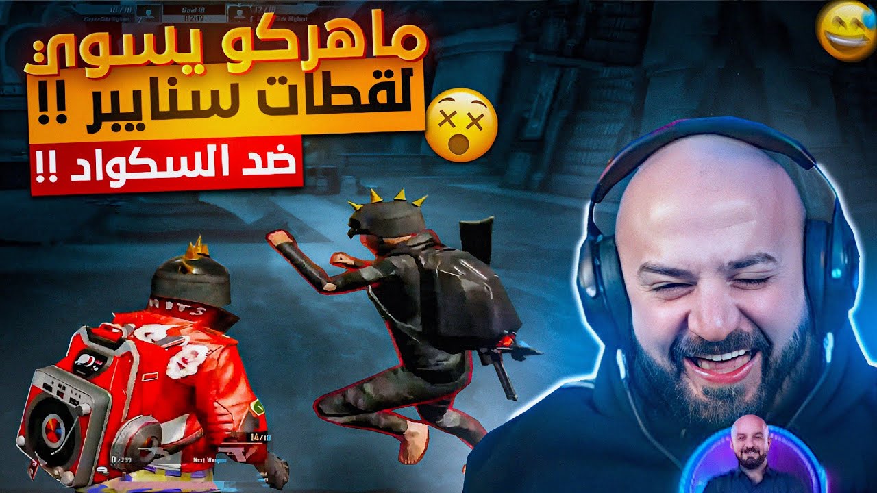 @ahmed.Maher10  شاهد ماهركو ضد السكواد ولقطات سنايبر رائعه 🤯 ببجي موبايل 🔥 (من الارشيف)