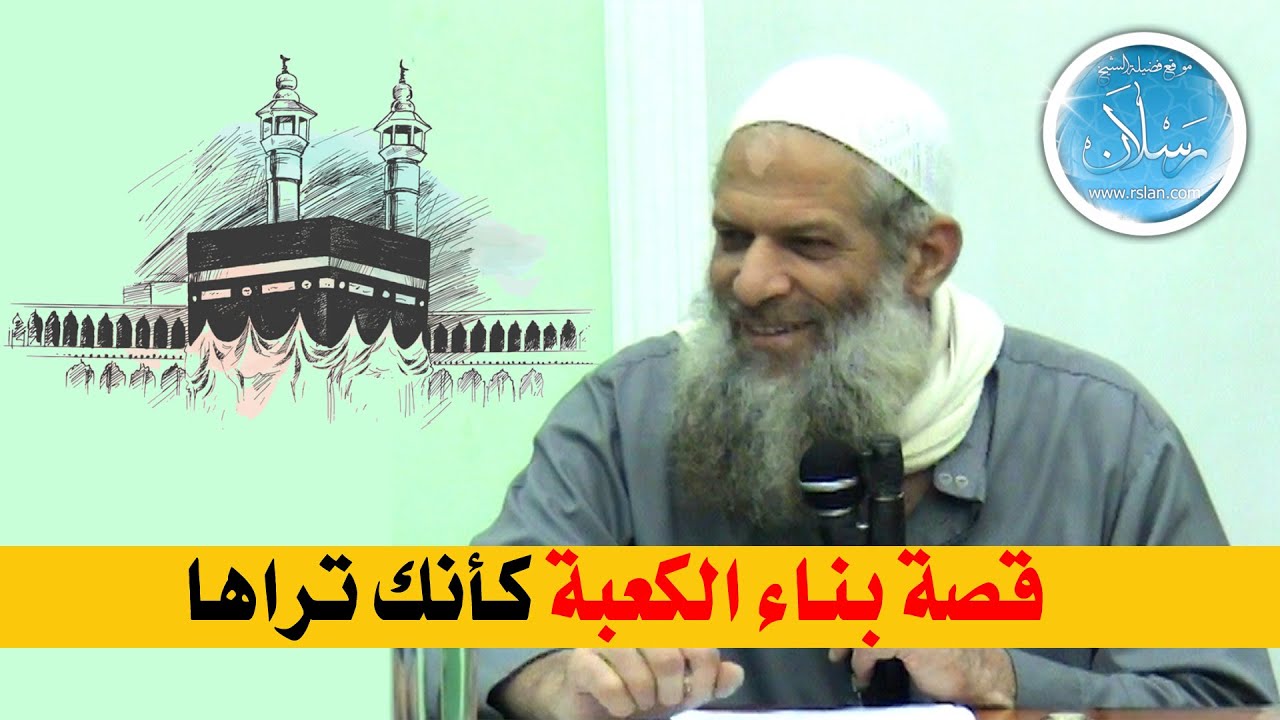 قصة بناء الكعبة كأنك تراها | الشيخ محمد بن سعيد رسلان