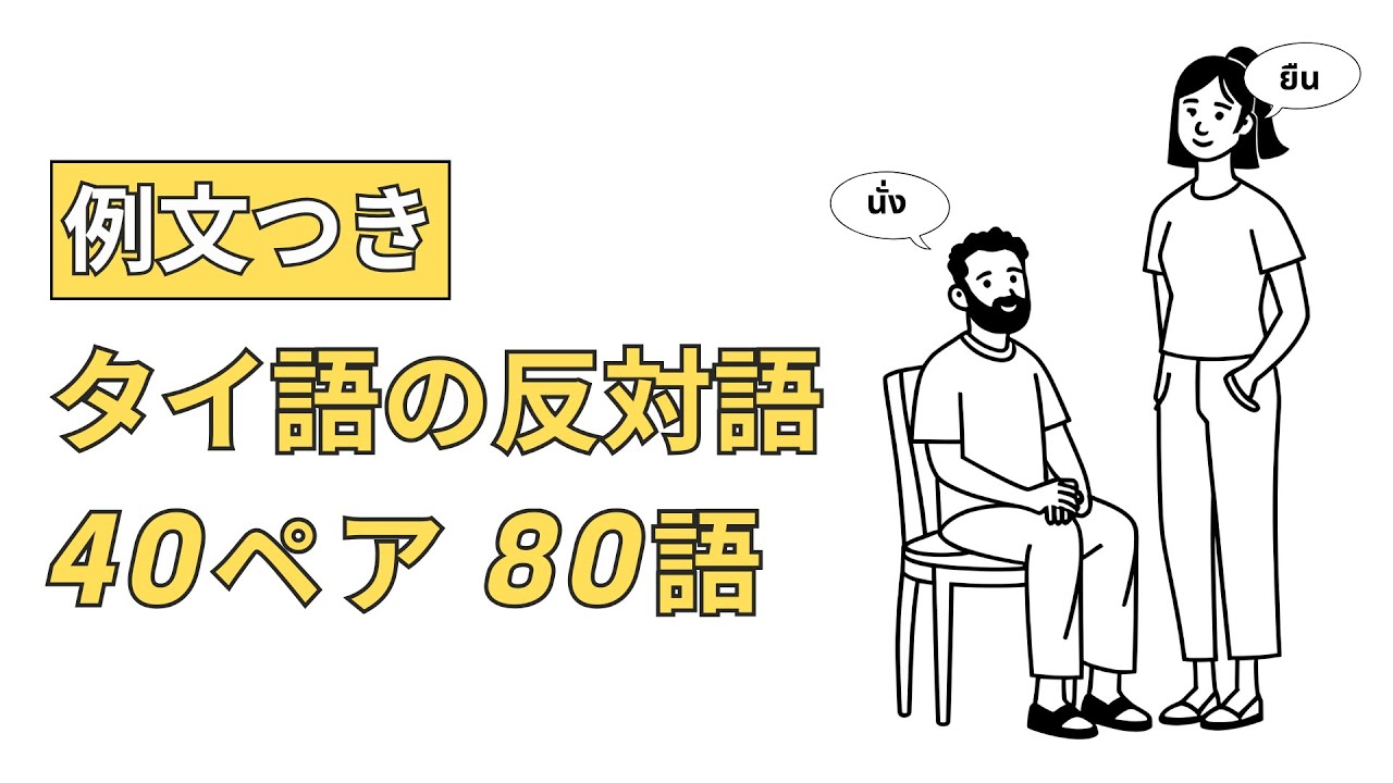【例文つき】タイ語の反対語 40ペア 80語