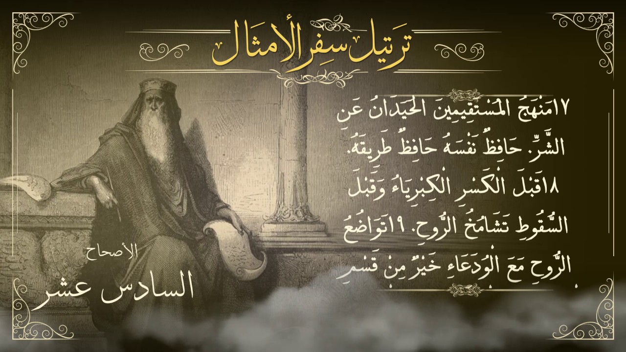 أصحاح 16 | سفر الأمثال | برسوم القمص اسحق