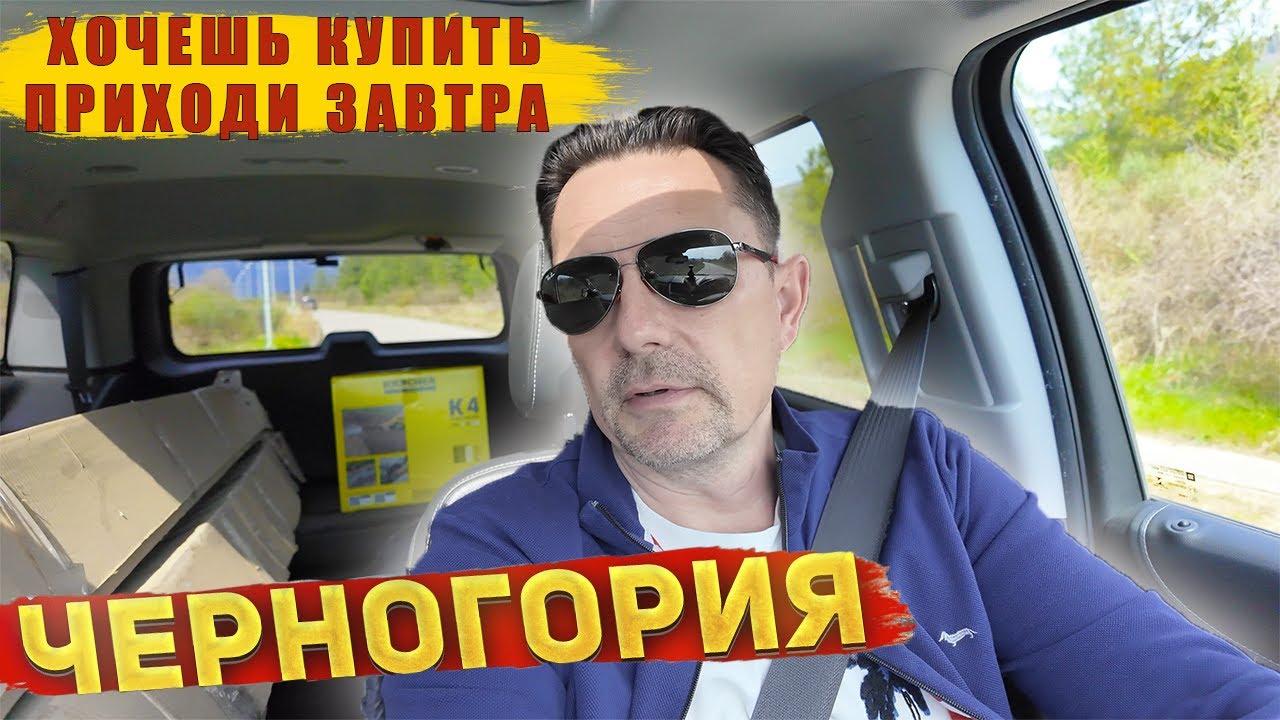 VLOG: Черногорская действительность