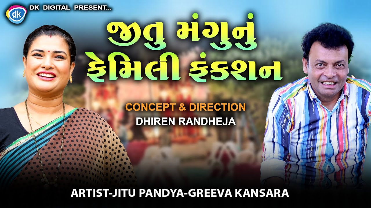 જીતુ મંગુનું ફેમિલી ફંકશન  || JITU MANGU NU FAMILY FUNCTION || Jitu Mangu || DK || Comedy || 2025