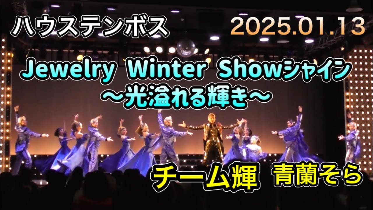 ハウステンボス✨Jewelry Winter Showシャイン～光溢れる輝き～✨青蘭そら✨2025.01.13 14:30～