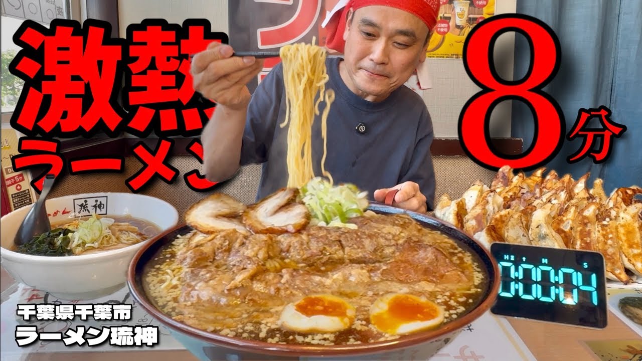 【大食い】激熱ラーメン8分で完食に挑む！大盤振舞なサービスも嬉しいラーメン屋さん！！〜ラーメン琉神さん〜【大胃王】【千葉県】