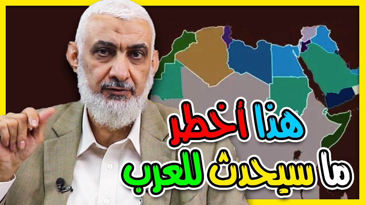 هذا أخطر ما سيحدث للعرب
