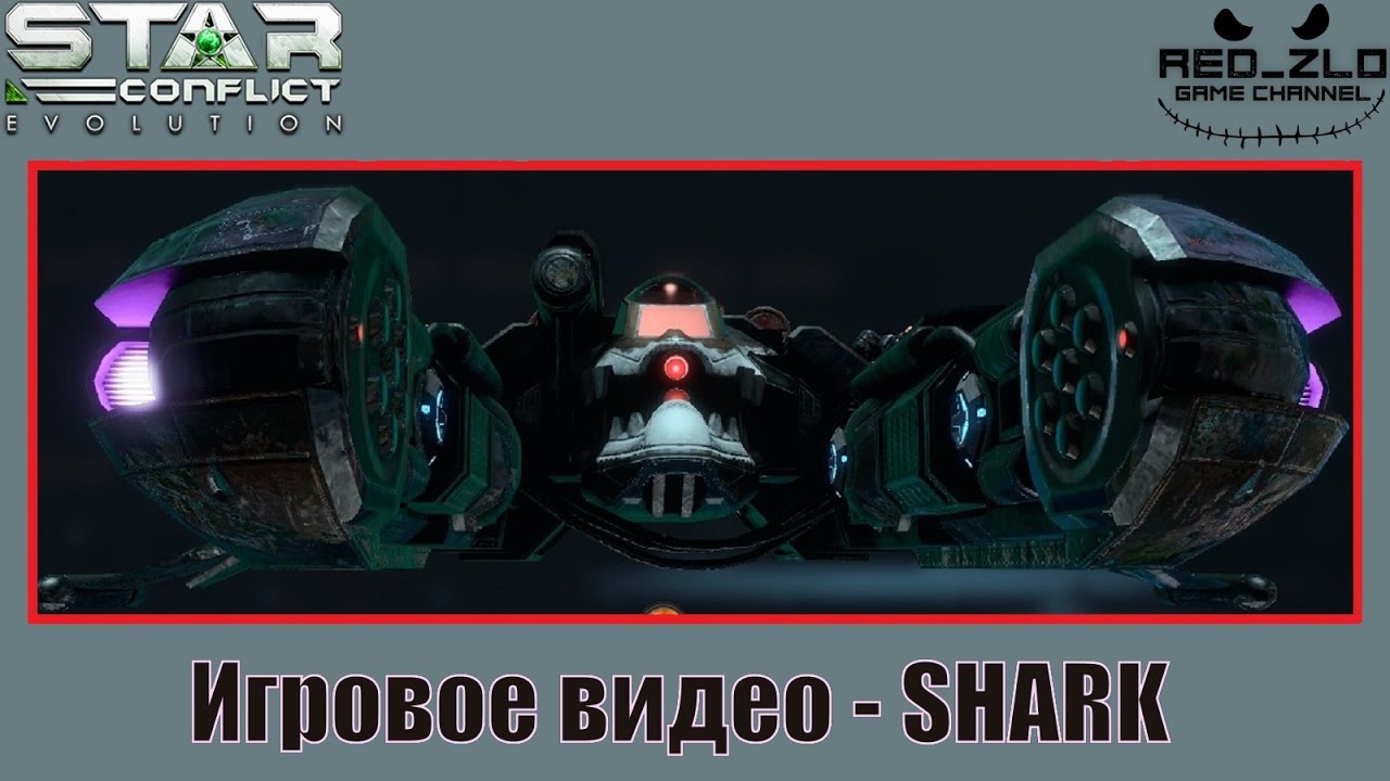 Игровое видео - Командный штурмовик SHARK