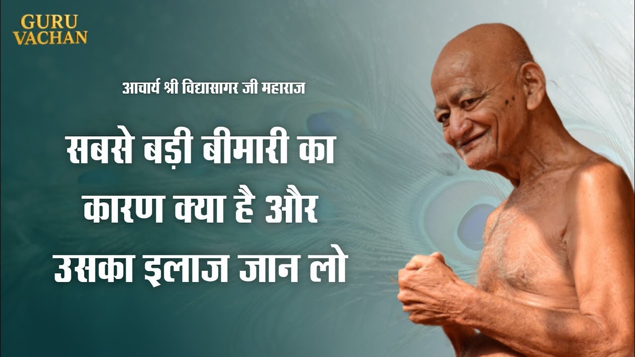 सबसे बड़ी बीमारी का कारण क्या है और उसका इलाज जान लो | विद्यासागर जी महाराज | Vidyasagar Ji Maharaj 