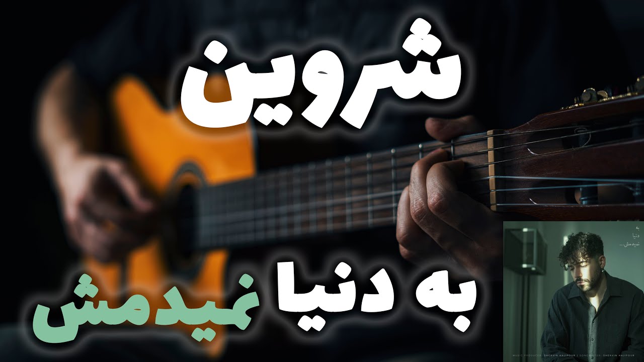 Shervin - Be Donya Nemidamesh 💜🎸 |  آموزش آهنگ به دنیا نمیدمش از شروین