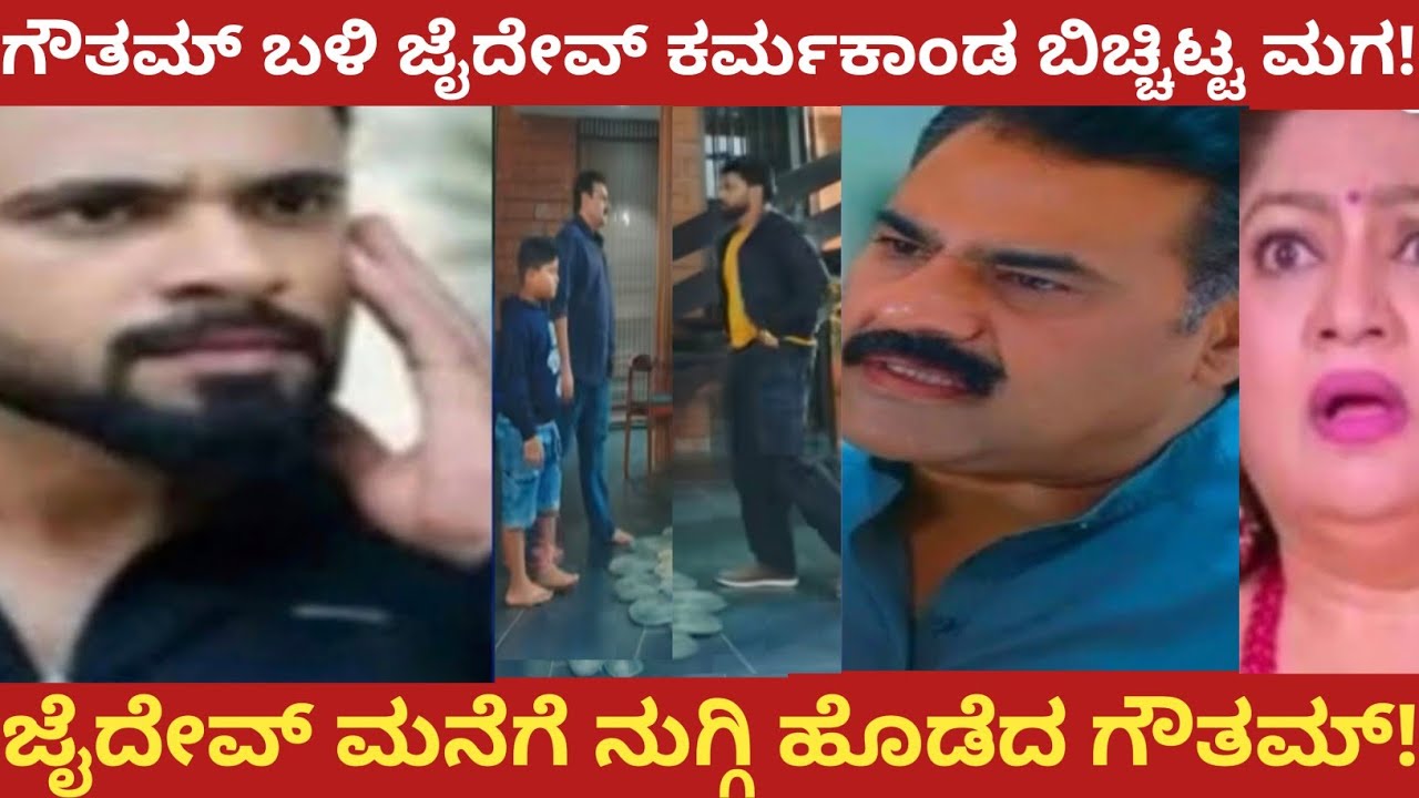 ಗೌತಮ್ ಬಳಿ ಜೈದೇವ್ ಕರ್ಮಕಾಂಡ ಬಿಚ್ಚಿಟ್ಟ ಮಗ!ಜೈದೇವ್ ಮನೆಗೆ ನುಗ್ಗಿ ಹೊಡೆದ ಗೌತಮ್!Amruthadhare 