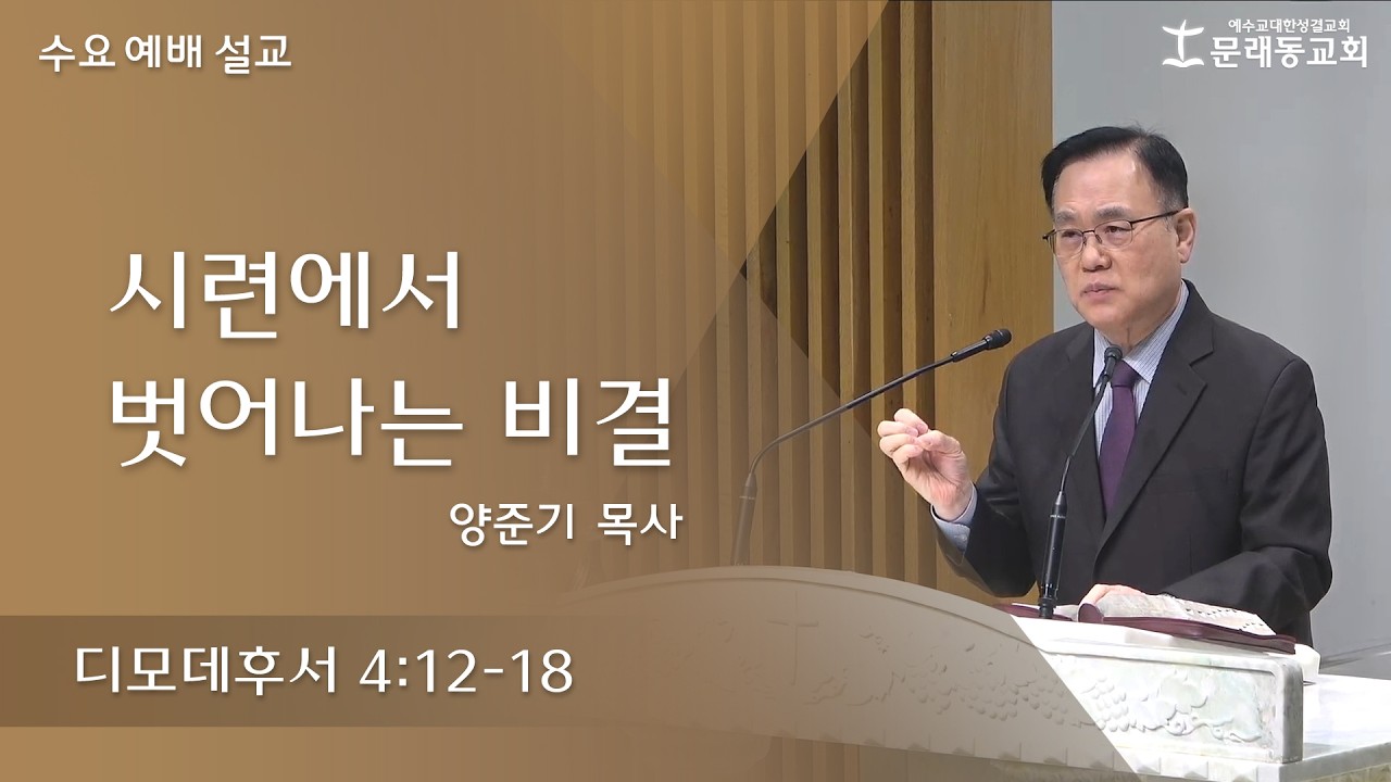 수요 예배_설교ㅣ2026년 2월 11일ㅣ양준기 목사 - 시련에서 벗어나는 비결