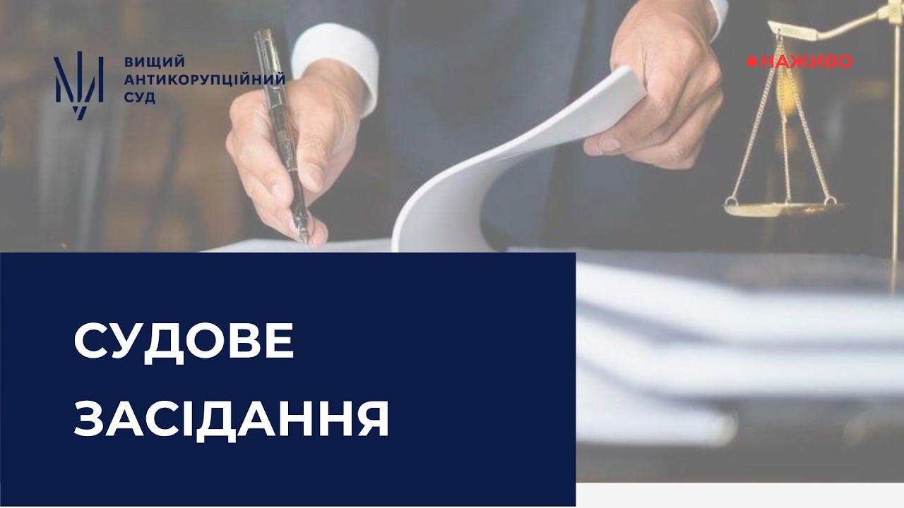 Засідання у справі щодо легалізації (відмивання) майна, одержаного злочинним шляхом