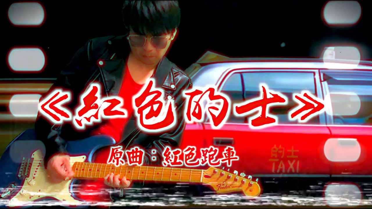 《紅色的士》晴天林｜促打擊白牌車 的士罷駛行動取消(原曲：紅色跑車 - 太極）