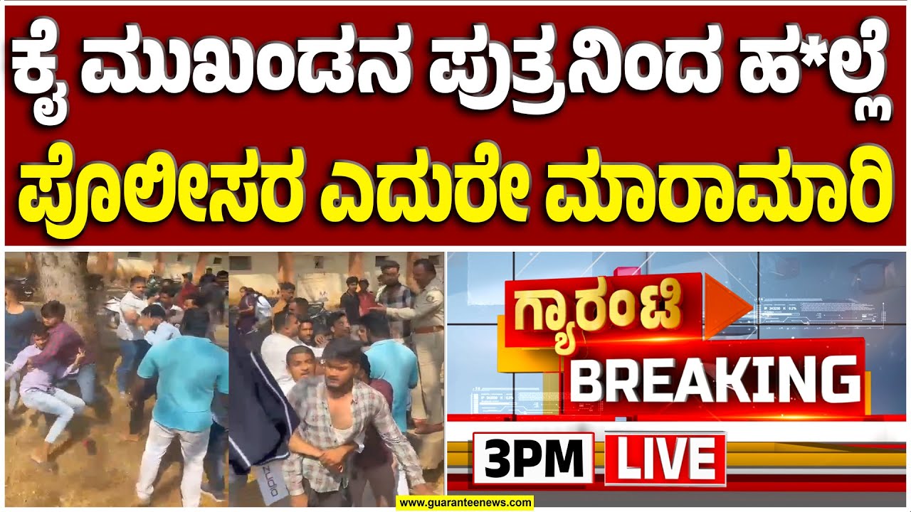 🔴LIVE |ಕ್ರಿಕೆಟ್ ವಿಚಾರಕ್ಕೆ ಗಲಾಟೆ.. ಬಿಡಿಸಲು ಹೋದ ಪೊಲೀಸ್ ಅಧಿಕಾರಿಗಳ ಮೇಲೂ ಹಲ್ಲೆ | Guarantee News
