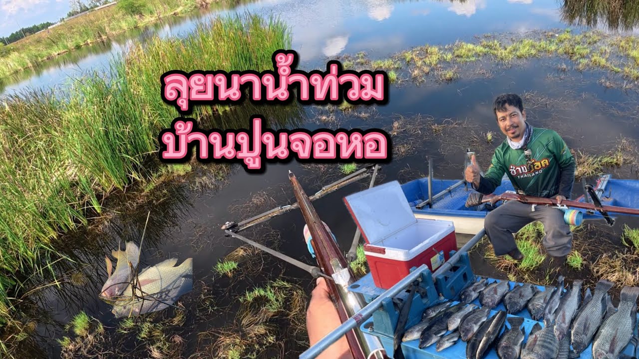 ลุยนาน้ำท่วมบ้านปูนจอหอ(โคราช)