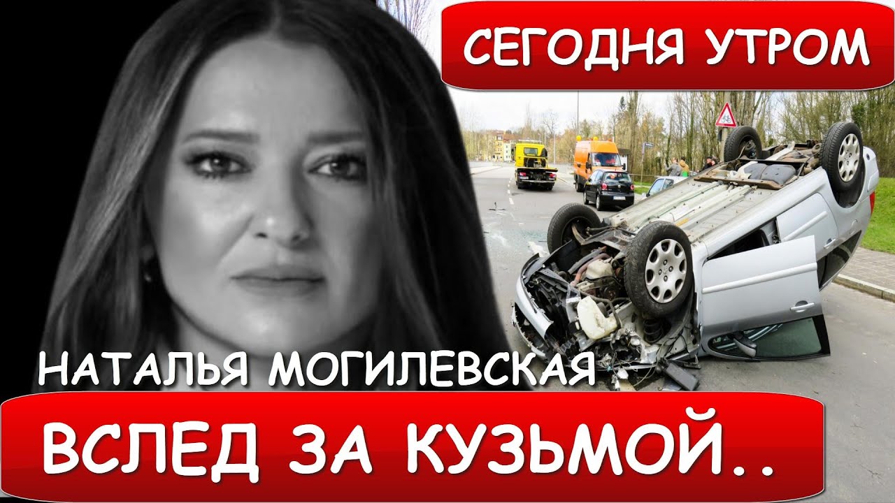 Сообщили сегодня! Только что Наталья Могилевская
