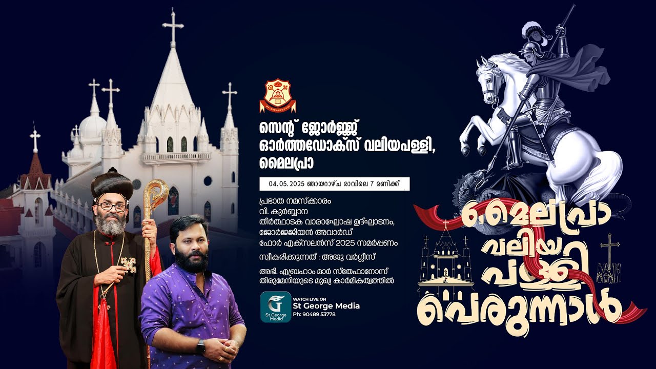 മൈലപ്രാ വലിയപള്ളി പെരുന്നാൾ | വിശുദ്ധ കുർബ്ബാന | അഭി. ഏബ്രഹാം മാർ സ്തേഫാനോസ് മെത്രാപ്പോലീത്ത