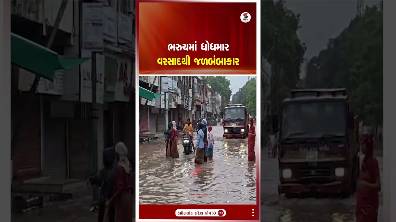 Bharuch | ભરુચમાં ધોધમાર વરસાદથી જળબંબાકાર | Heavy Rain | Gujarat | Sandesh News