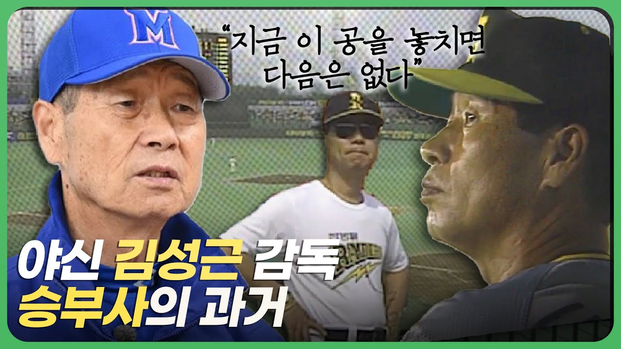 최강야구 몬스터즈의 감독 김성근, 뜨거운 야구 인생⚾ | 사람과 사람들 1998.09.09 | KBS전주