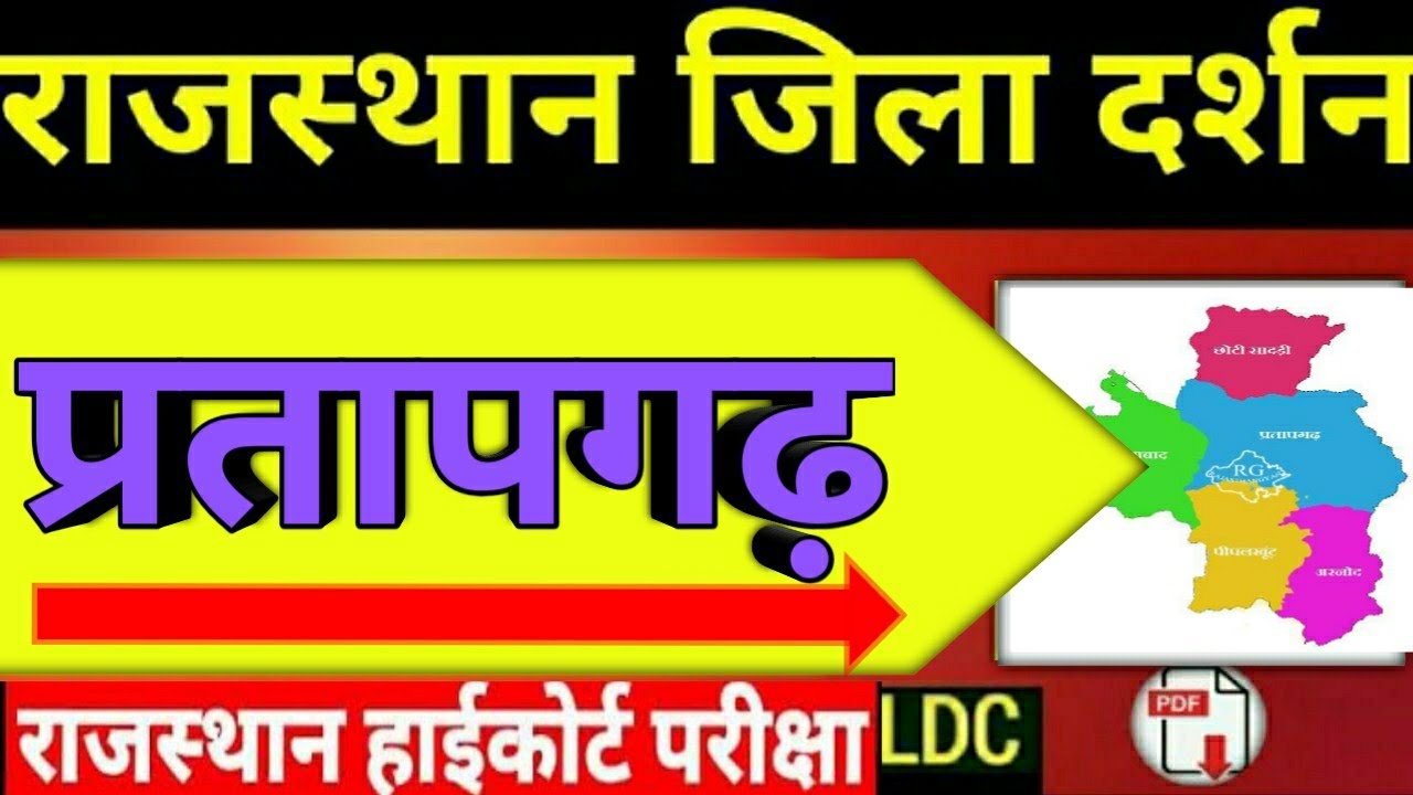 राजस्थान जिला दर्शन| प्रतापगढ़ जिला| Pratapgarh District Rajasthan