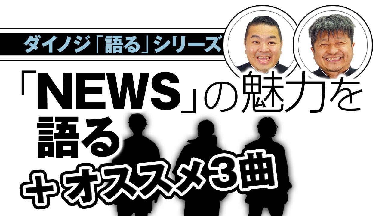 【ダイノジ】『NEWS』を激推し！！ダイノジが語るおススメ曲BEST3も！【ダイノジ中学校】